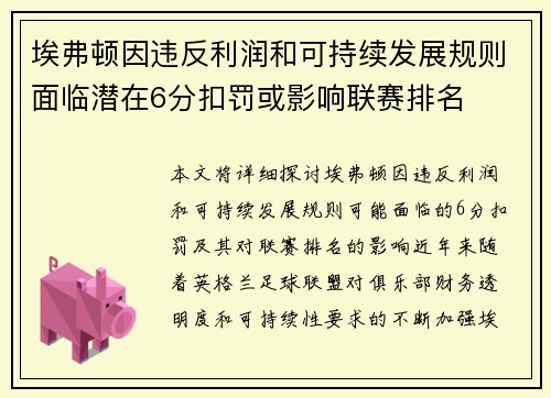 埃弗顿因违反利润和可持续发展规则面临潜在6分扣罚或影响联赛排名 埃弗顿因违反利润和可持续发展规则面临潜在6分扣罚或影响联赛排名