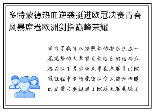 多特蒙德热血逆袭挺进欧冠决赛青春风暴席卷欧洲剑指巅峰荣耀 多特蒙德热血逆袭挺进欧冠决赛青春风暴席卷欧洲剑指巅峰荣耀