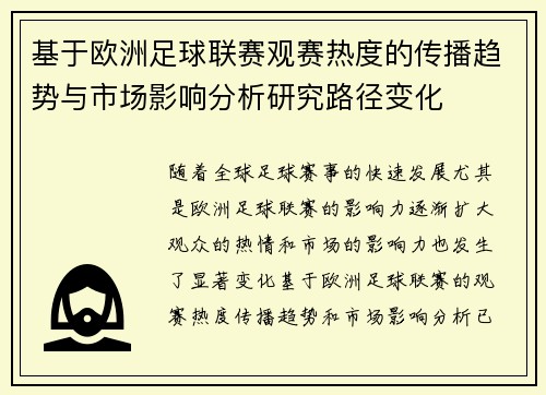 基于欧洲足球联赛观赛热度的传播趋势与市场影响分析研究路径变化 基于欧洲足球联赛观赛热度的传播趋势与市场影响分析研究路径变化