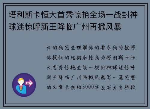 塔利斯卡恒大首秀惊艳全场一战封神球迷惊呼新王降临广州再掀风暴 塔利斯卡恒大首秀惊艳全场一战封神球迷惊呼新王降临广州再掀风暴