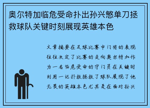 奥尔特加临危受命扑出孙兴慜单刀拯救球队关键时刻展现英雄本色 奥尔特加临危受命扑出孙兴慜单刀拯救球队关键时刻展现英雄本色