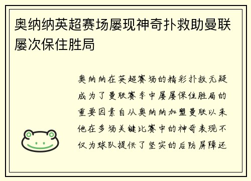 奥纳纳英超赛场屡现神奇扑救助曼联屡次保住胜局 奥纳纳英超赛场屡现神奇扑救助曼联屡次保住胜局