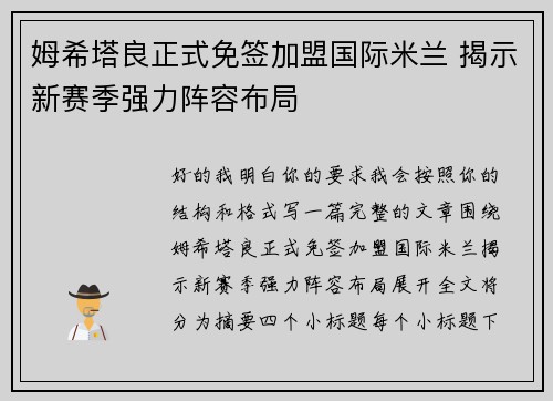 姆希塔良正式免签加盟国际米兰 揭示新赛季强力阵容布局