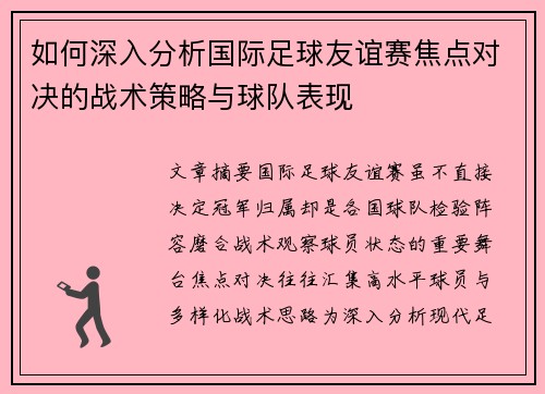 如何深入分析国际足球友谊赛焦点对决的战术策略与球队表现