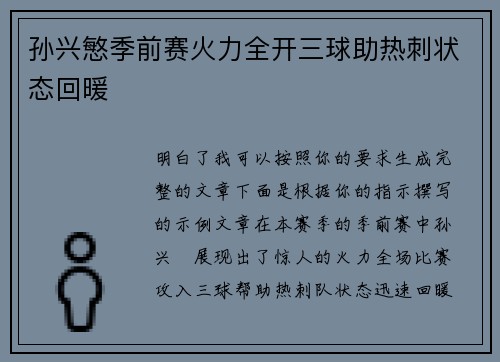 孙兴慜季前赛火力全开三球助热刺状态回暖 孙兴慜季前赛火力全开三球助热刺状态回暖