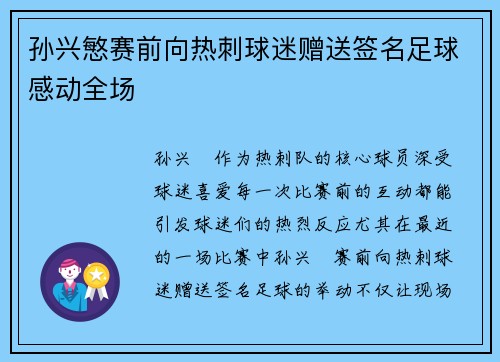 孙兴慜赛前向热刺球迷赠送签名足球感动全场 孙兴慜赛前向热刺球迷赠送签名足球感动全场