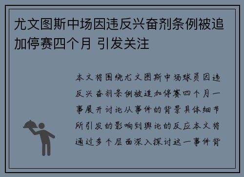 尤文图斯中场因违反兴奋剂条例被追加停赛四个月 引发关注 尤文图斯中场因违反兴奋剂条例被追加停赛四个月 引发关注