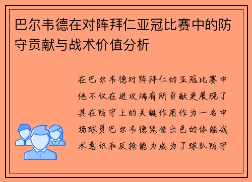 巴尔韦德在对阵拜仁亚冠比赛中的防守贡献与战术价值分析 巴尔韦德在对阵拜仁亚冠比赛中的防守贡献与战术价值分析
