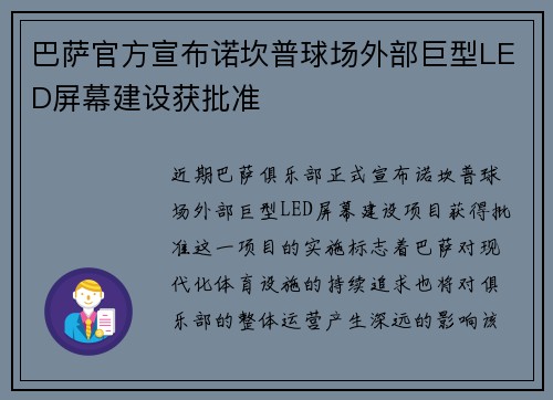 巴萨官方宣布诺坎普球场外部巨型LED屏幕建设获批准 巴萨官方宣布诺坎普球场外部巨型LED屏幕建设获批准