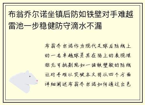 布翁乔尔诺坐镇后防如铁壁对手难越雷池一步稳健防守滴水不漏