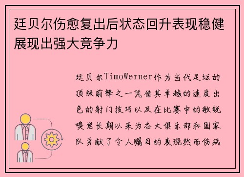 廷贝尔伤愈复出后状态回升表现稳健展现出强大竞争力 廷贝尔伤愈复出后状态回升表现稳健展现出强大竞争力