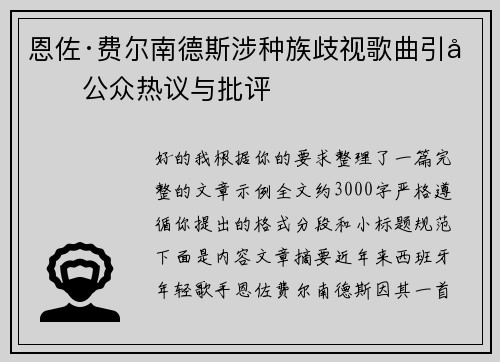 恩佐·费尔南德斯涉种族歧视歌曲引发公众热议与批评 恩佐·费尔南德斯涉种族歧视歌曲引发公众热议与批评