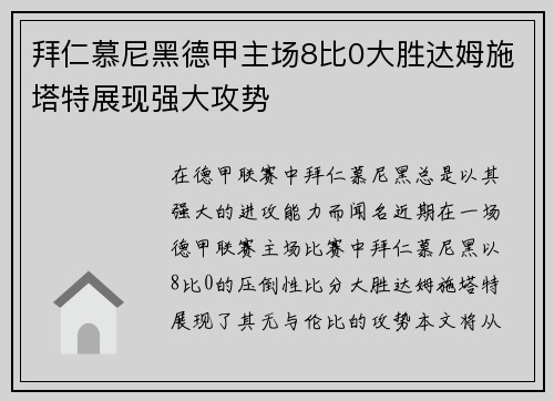 拜仁慕尼黑德甲主场8比0大胜达姆施塔特展现强大攻势