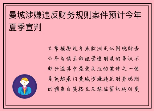 曼城涉嫌违反财务规则案件预计今年夏季宣判