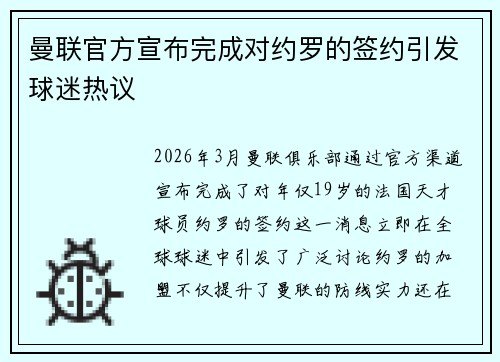 曼联官方宣布完成对约罗的签约引发球迷热议