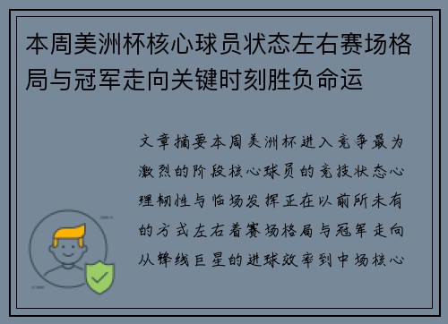 本周美洲杯核心球员状态左右赛场格局与冠军走向关键时刻胜负命运 本周美洲杯核心球员状态左右赛场格局与冠军走向关键时刻胜负命运
