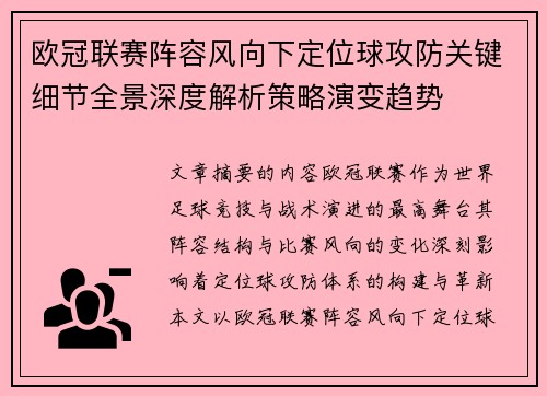 欧冠联赛阵容风向下定位球攻防关键细节全景深度解析策略演变趋势 欧冠联赛阵容风向下定位球攻防关键细节全景深度解析策略演变趋势