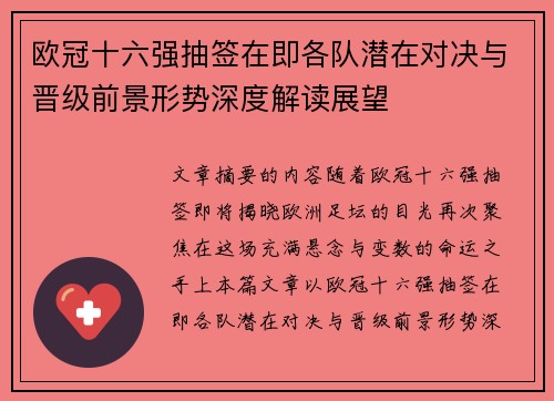 欧冠十六强抽签在即各队潜在对决与晋级前景形势深度解读展望 欧冠十六强抽签在即各队潜在对决与晋级前景形势深度解读展望