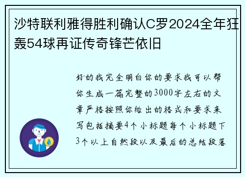 沙特联利雅得胜利确认C罗2024全年狂轰54球再证传奇锋芒依旧 沙特联利雅得胜利确认C罗2024全年狂轰54球再证传奇锋芒依旧