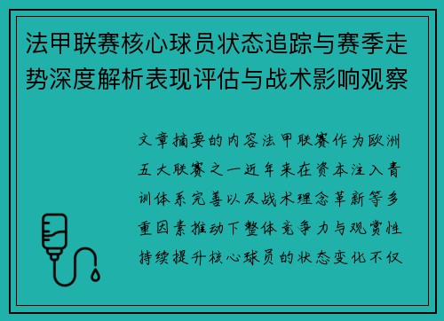 法甲联赛核心球员状态追踪与赛季走势深度解析表现评估与战术影响观察