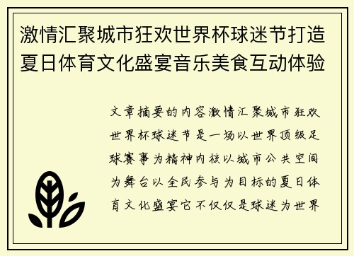 激情汇聚城市狂欢世界杯球迷节打造夏日体育文化盛宴音乐美食互动体验 激情汇聚城市狂欢世界杯球迷节打造夏日体育文化盛宴音乐美食互动体验