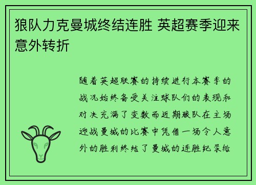 狼队力克曼城终结连胜 英超赛季迎来意外转折 狼队力克曼城终结连胜 英超赛季迎来意外转折