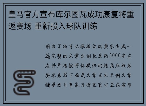 皇马官方宣布库尔图瓦成功康复将重返赛场 重新投入球队训练
