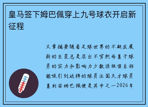 皇马签下姆巴佩穿上九号球衣开启新征程 皇马签下姆巴佩穿上九号球衣开启新征程