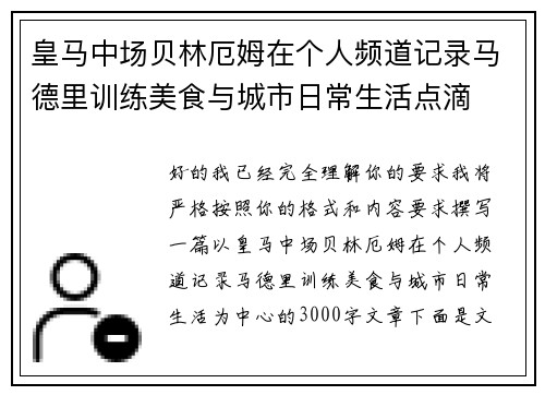 皇马中场贝林厄姆在个人频道记录马德里训练美食与城市日常生活点滴 皇马中场贝林厄姆在个人频道记录马德里训练美食与城市日常生活点滴