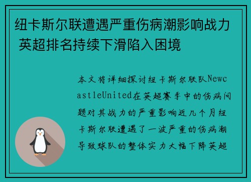 纽卡斯尔联遭遇严重伤病潮影响战力 英超排名持续下滑陷入困境