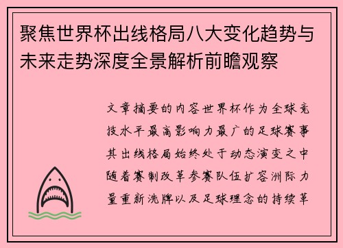 聚焦世界杯出线格局八大变化趋势与未来走势深度全景解析前瞻观察