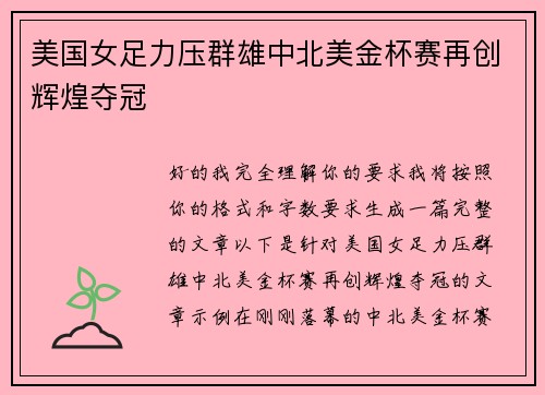 美国女足力压群雄中北美金杯赛再创辉煌夺冠