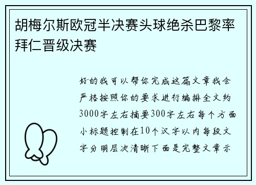 胡梅尔斯欧冠半决赛头球绝杀巴黎率拜仁晋级决赛 胡梅尔斯欧冠半决赛头球绝杀巴黎率拜仁晋级决赛