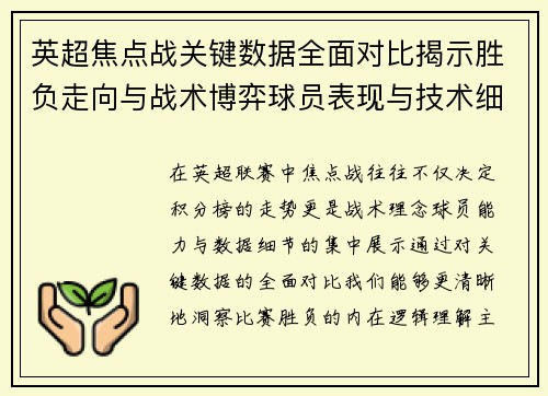 英超焦点战关键数据全面对比揭示胜负走向与战术博弈球员表现与技术细节 英超焦点战关键数据全面对比揭示胜负走向与战术博弈球员表现与技术细节