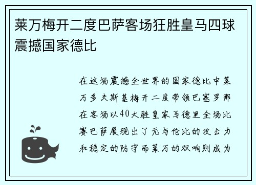 莱万梅开二度巴萨客场狂胜皇马四球震撼国家德比 莱万梅开二度巴萨客场狂胜皇马四球震撼国家德比