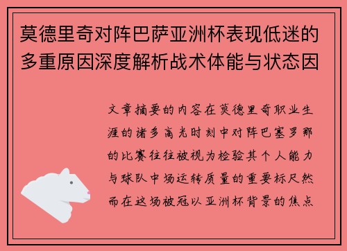 莫德里奇对阵巴萨亚洲杯表现低迷的多重原因深度解析战术体能与状态因素 莫德里奇对阵巴萨亚洲杯表现低迷的多重原因深度解析战术体能与状态因素