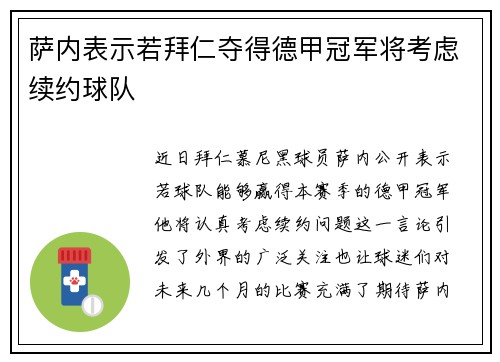 萨内表示若拜仁夺得德甲冠军将考虑续约球队 萨内表示若拜仁夺得德甲冠军将考虑续约球队