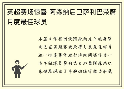 英超赛场惊喜 阿森纳后卫萨利巴荣膺月度最佳球员