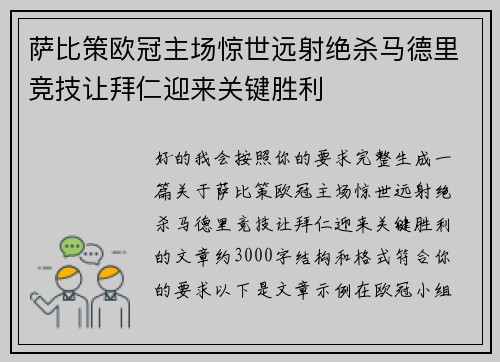 萨比策欧冠主场惊世远射绝杀马德里竞技让拜仁迎来关键胜利