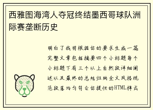 西雅图海湾人夺冠终结墨西哥球队洲际赛垄断历史 西雅图海湾人夺冠终结墨西哥球队洲际赛垄断历史