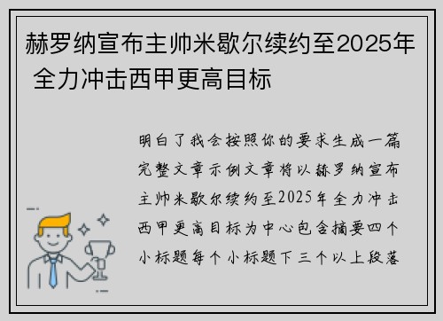 赫罗纳宣布主帅米歇尔续约至2025年 全力冲击西甲更高目标 赫罗纳宣布主帅米歇尔续约至2025年 全力冲击西甲更高目标