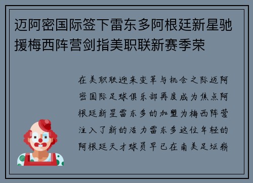 迈阿密国际签下雷东多阿根廷新星驰援梅西阵营剑指美职联新赛季荣 迈阿密国际签下雷东多阿根廷新星驰援梅西阵营剑指美职联新赛季荣