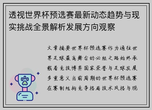 透视世界杯预选赛最新动态趋势与现实挑战全景解析发展方向观察