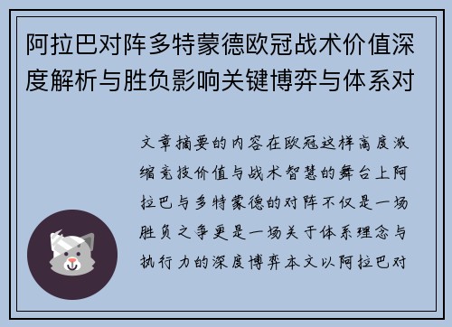 阿拉巴对阵多特蒙德欧冠战术价值深度解析与胜负影响关键博弈与体系对抗研究
