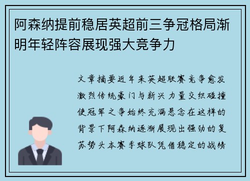 阿森纳提前稳居英超前三争冠格局渐明年轻阵容展现强大竞争力