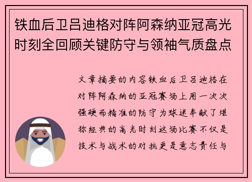 铁血后卫吕迪格对阵阿森纳亚冠高光时刻全回顾关键防守与领袖气质盘点