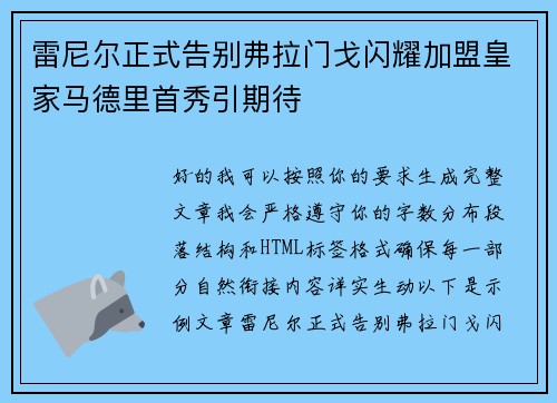 雷尼尔正式告别弗拉门戈闪耀加盟皇家马德里首秀引期待