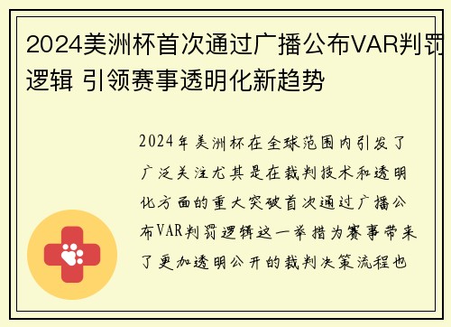 2024美洲杯首次通过广播公布VAR判罚逻辑 引领赛事透明化新趋势