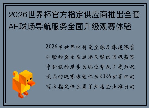 2026世界杯官方指定供应商推出全套AR球场导航服务全面升级观赛体验