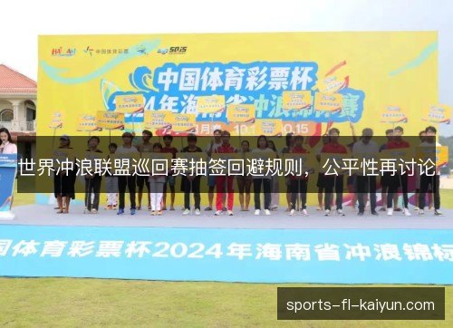 世界冲浪联盟巡回赛抽签回避规则，公平性再讨论